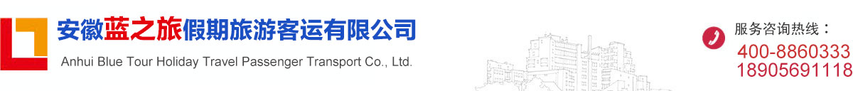 安徽蓝之旅假期旅游客运有限公司